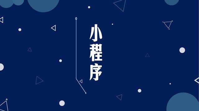 徽县微信小程序开发公司分析企业如何发挥小程序的作用